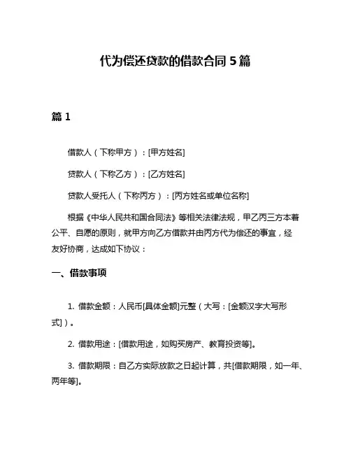 代为偿还贷款的借款合同5篇