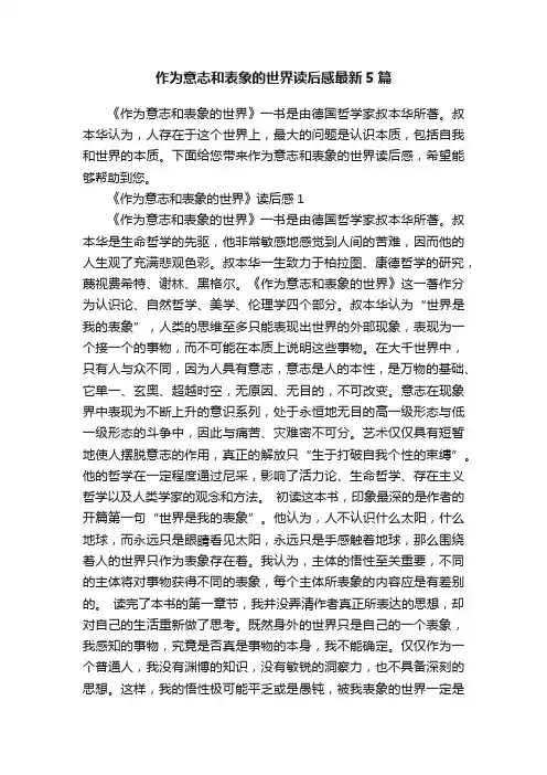 作为意志和表象的世界读后感最新5篇