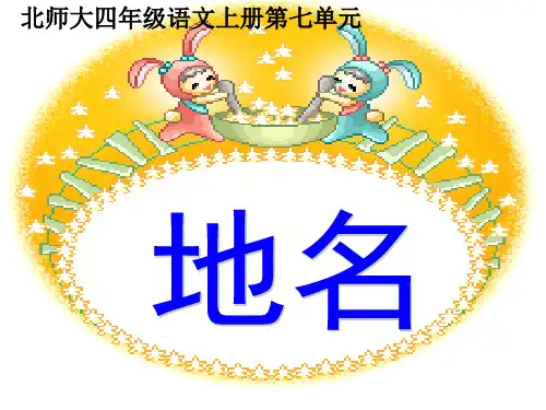 北师大版四年级语文上册《地名》优质课ppt课件   大赛获奖精美课件PPT