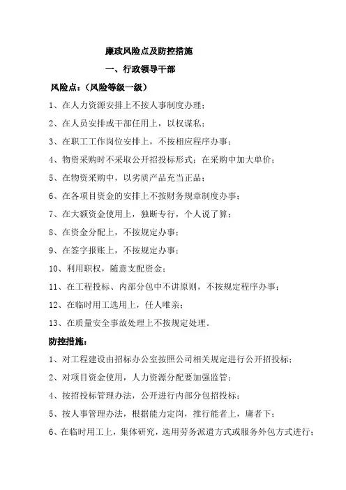 廉政风险点及防控措施