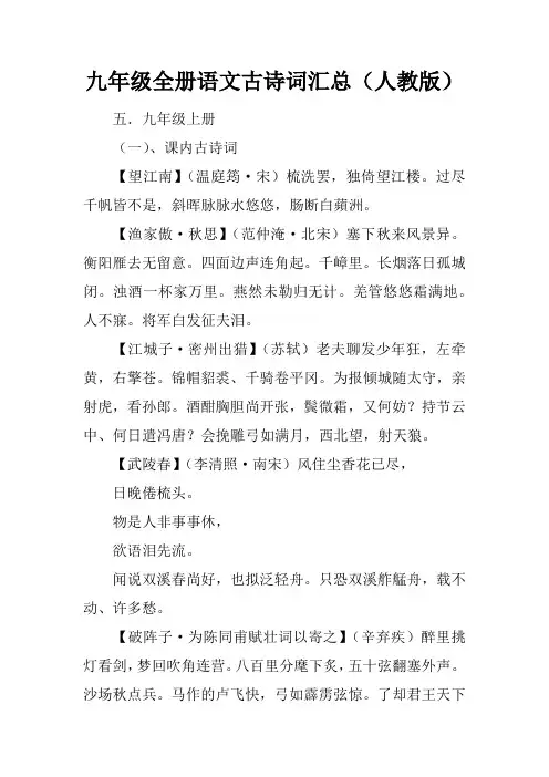 九年级全册语文古诗词汇总(人教版)