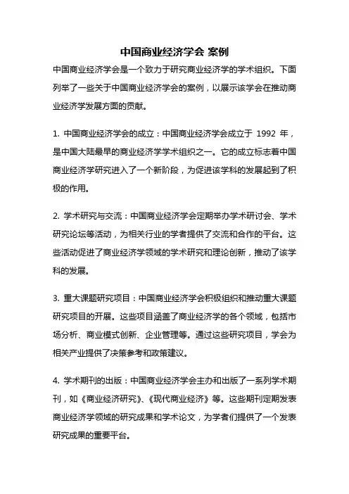 中国商业经济学会 案例