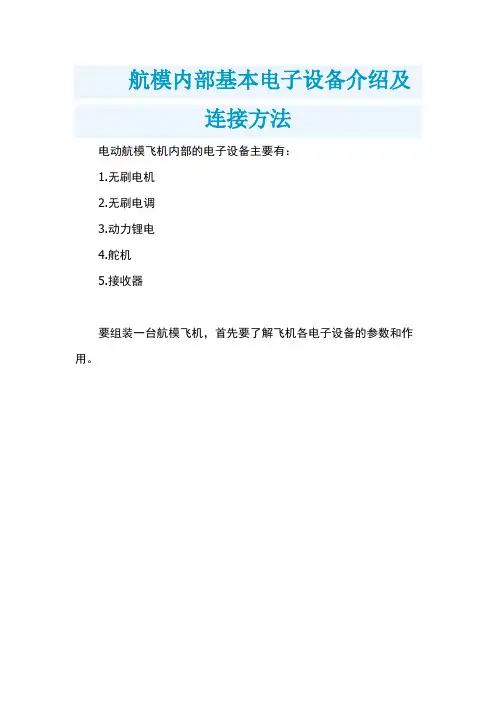 航模内部基本电子设备介绍及连接方法