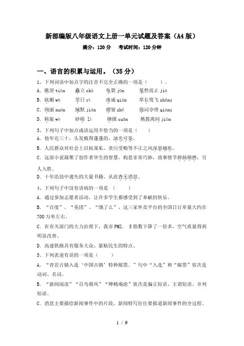 新部编版八年级语文上册一单元试题及答案(A4版)