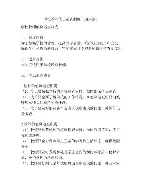 学校教师值班巡查制度(通用篇)