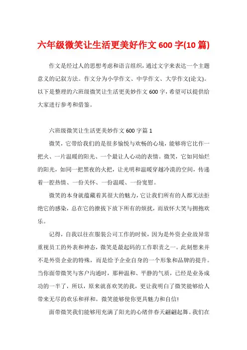 六年级微笑让生活更美好作文600字(10篇)