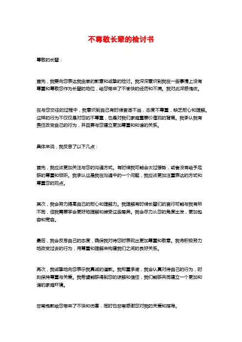 不尊敬长辈的检讨书