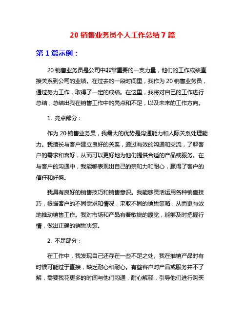 20销售业务员个人工作总结7篇