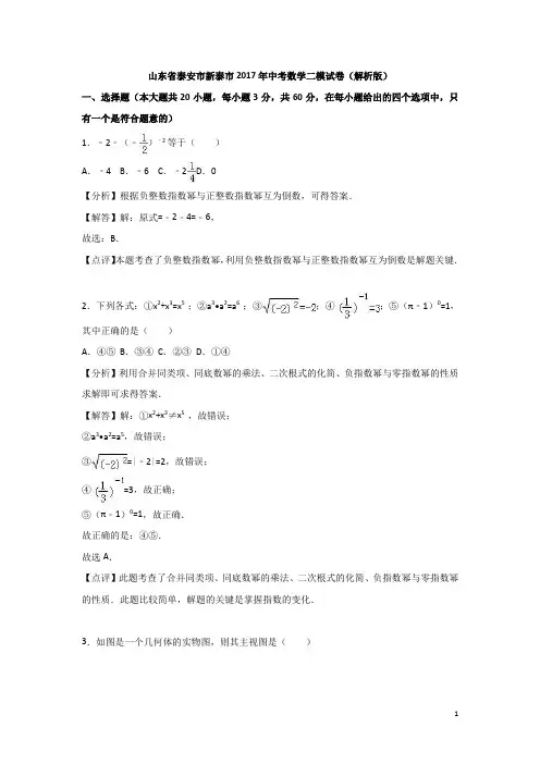 泰安市新泰市2017年中考数学二模试卷含答案解析