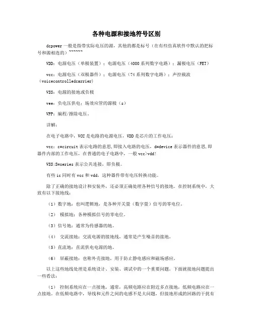 各种电源和接地符号区别