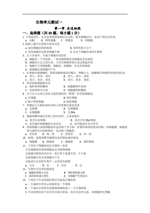 高一生物必修1生物单元测试一第一章走近细胞(含答案)