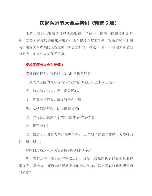 庆祝医师节大会主持词(5篇)
