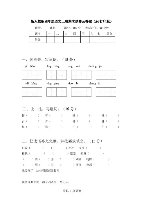 新人教版四年级语文上册期末试卷及答案(A4打印版)