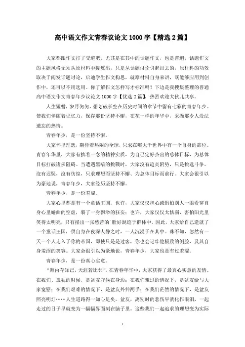 高中语文作文青春议论文1000字(2篇)