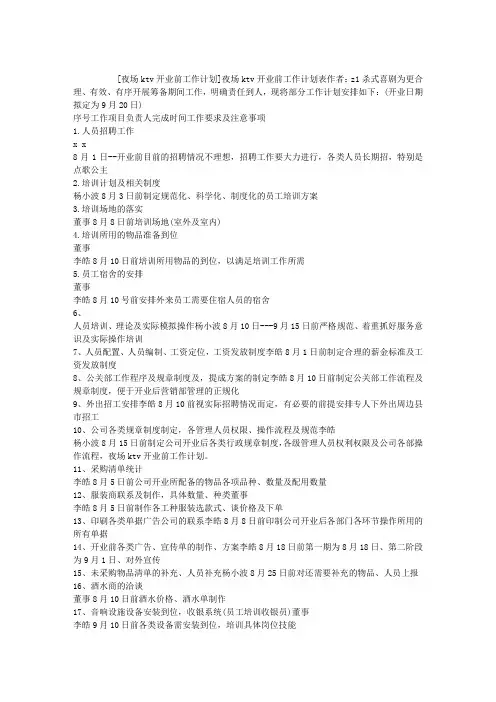 夜场KTV开业前工作计划