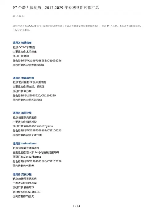 97个潜力仿制药2017专利到期药物汇总