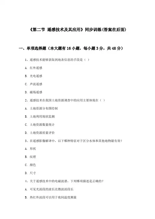 《第二节 遥感技术及其应用》(同步训练)高中地理必修Ⅲ_湘教版_2024-2025学年