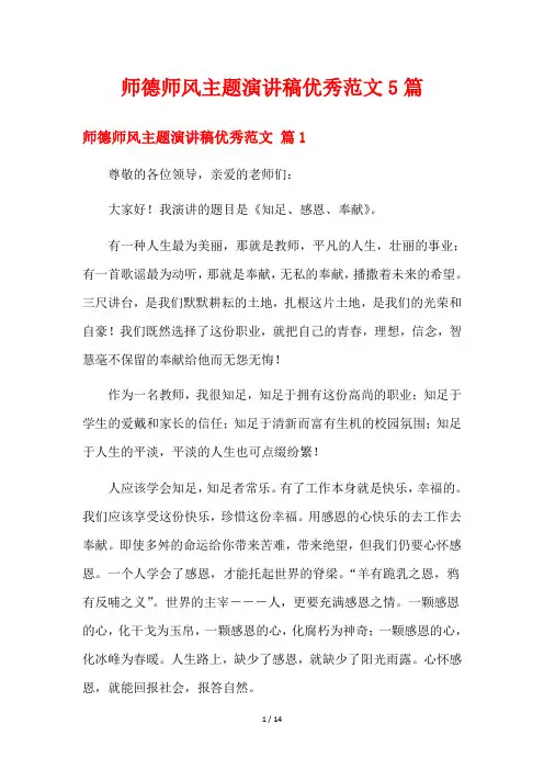 师德师风主题演讲稿优秀范文5篇