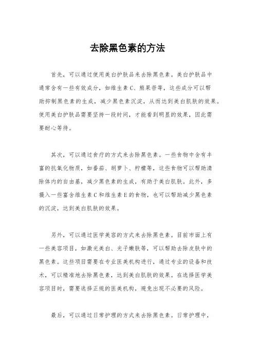 去除黑色素的方法