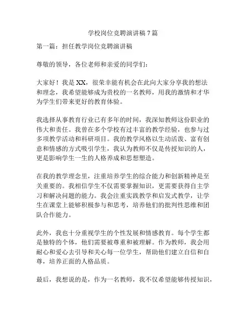学校岗位竞聘演讲稿7篇
