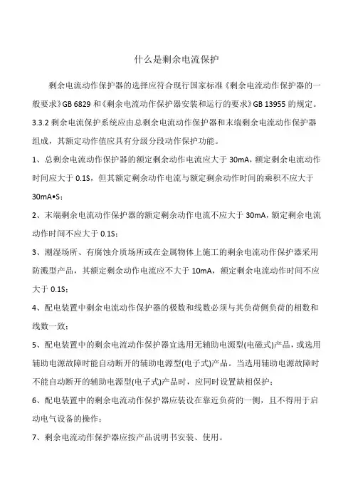 什么是剩余电流保护