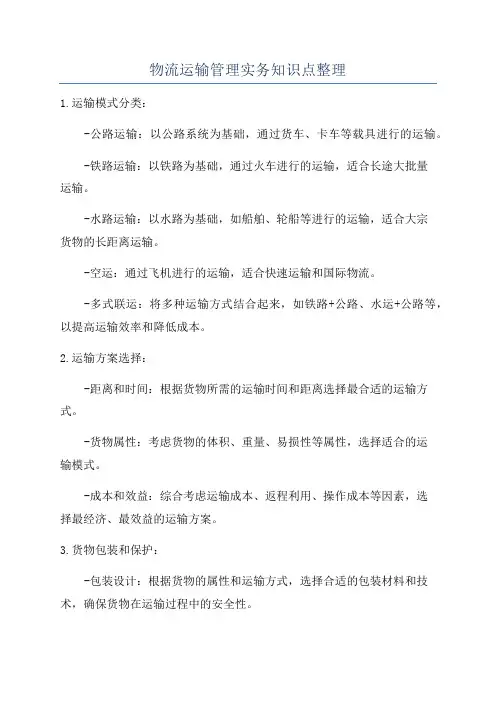物流运输管理实务知识点整理