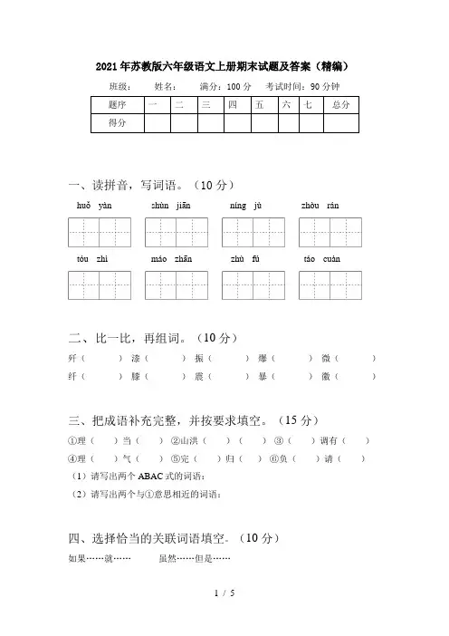 2021年苏教版六年级语文上册期末试题及答案(精编)