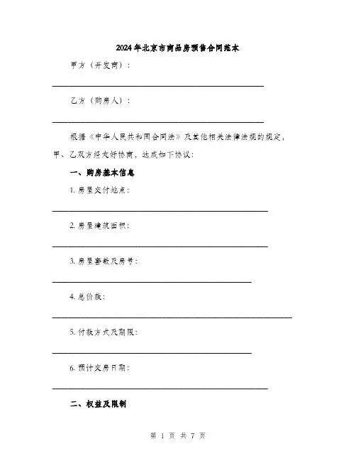 2024年北京市商品房预售合同范本(二篇)