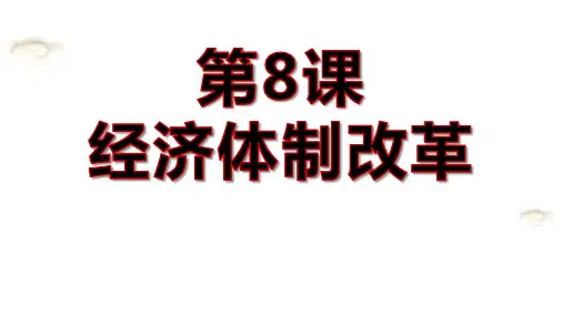 人教部编版八年级历史下册第8课经济体制改革课件 (共20张PPT)
