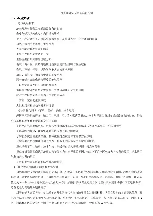 2022年 《人教新课标版 高中地理 一轮  自然环境对人类活动的影响》优秀教案