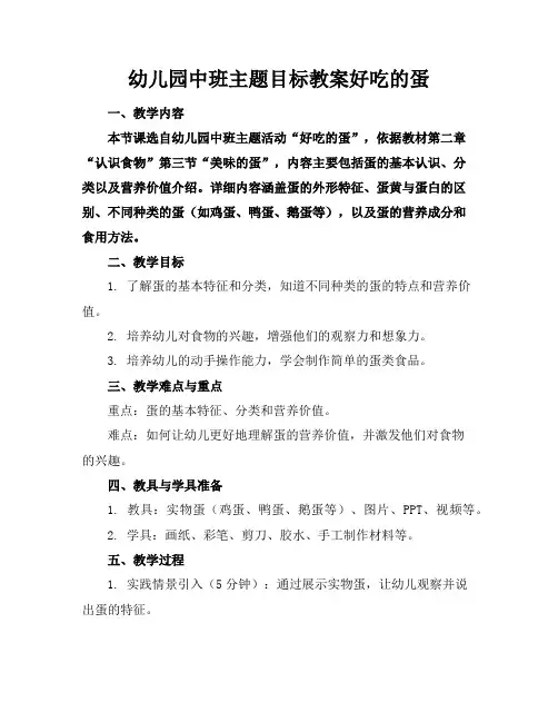 幼儿园中班主题目标教案好吃的蛋