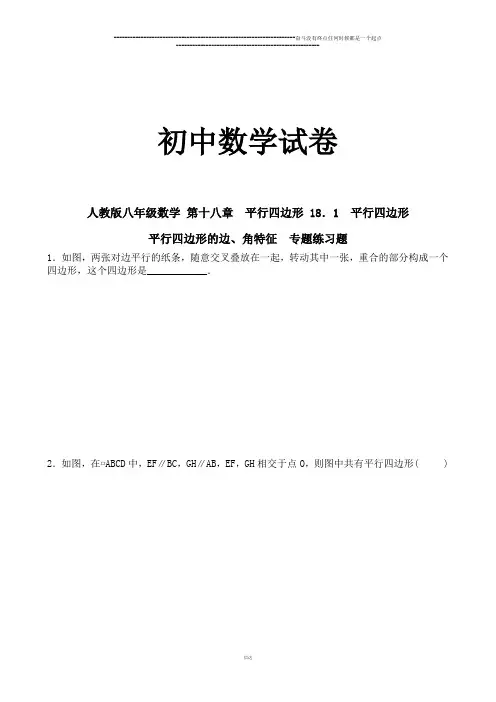人教版八年级数学下册 第十八章 平行四边形 18.1 平行四边形