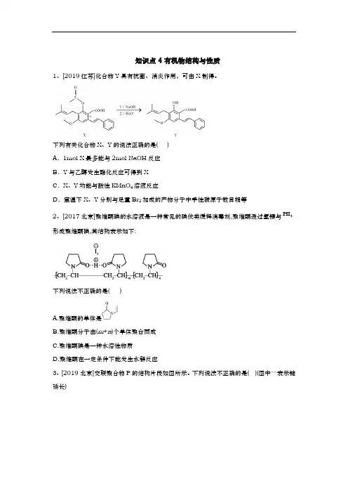 2020高考化学 真题专项汇编卷(2017年-2019年)(全国通用)知识点4 有机物结构与性质