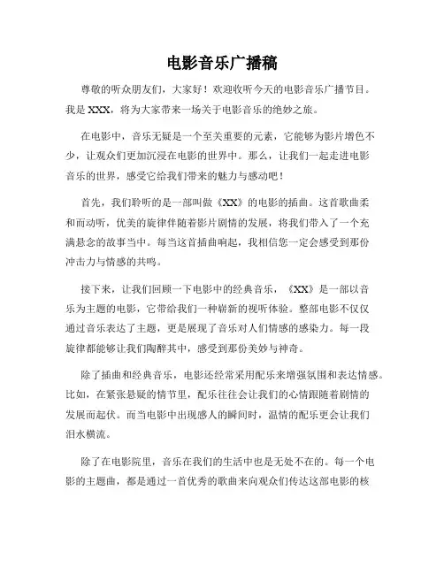 电影音乐广播稿