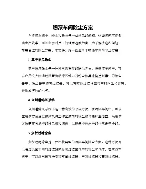 喷漆车间除尘方案