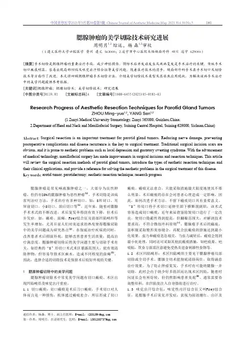 腮腺肿瘤的美学切除技术研究进展