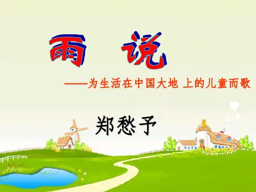 语文上册第一单元《雨说》课件人教新课标版