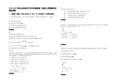 2020-2021学年山东省济宁市中学南校高一物理上学期期末试题带解析