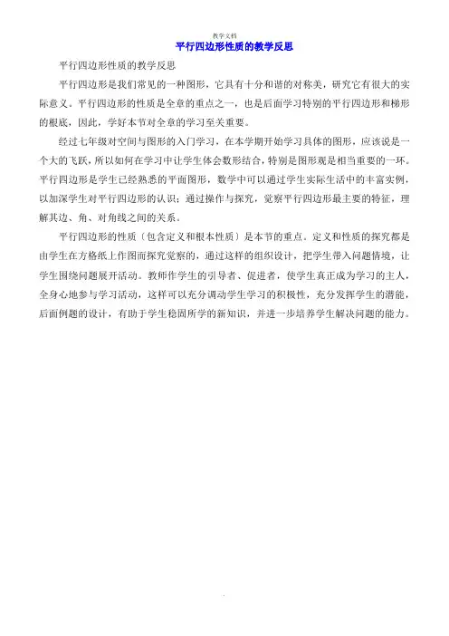 平行四边形性质的教学反思