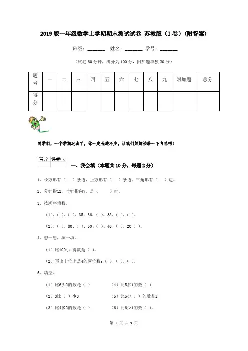 2019版一年级数学上学期期末测试试卷 苏教版(I卷)(附答案)