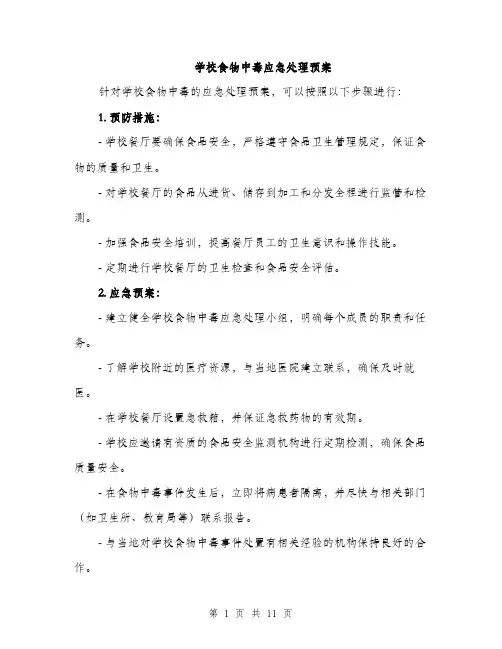 学校食物中毒应急处理预案（三篇）