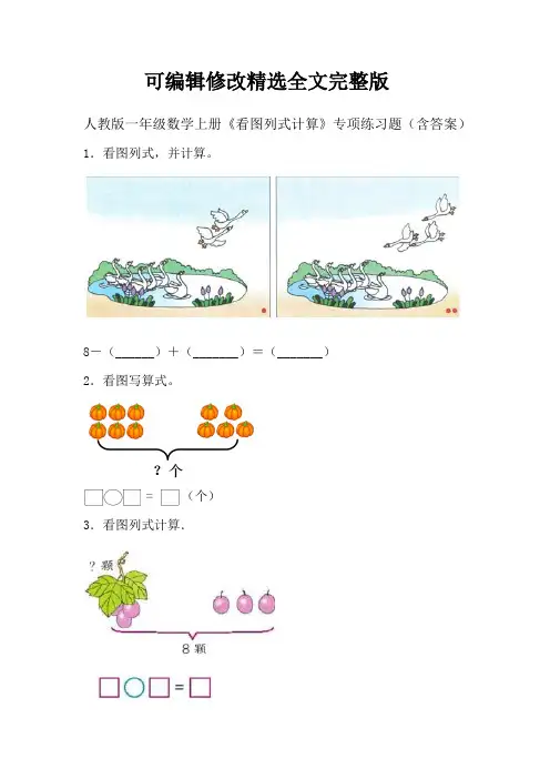 人教版一年级数学上册《看图列式计算》专项练习题(含答案)精选全文完整版