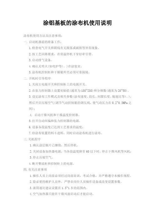 涂铝基板的涂布机使用说明