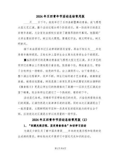2024年五四青年节活动总结常用版（5篇）