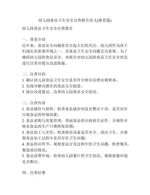 幼儿园食品卫生安全自查报告范文(推荐篇)