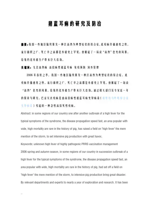 猪蓝耳病的研究报告及防治