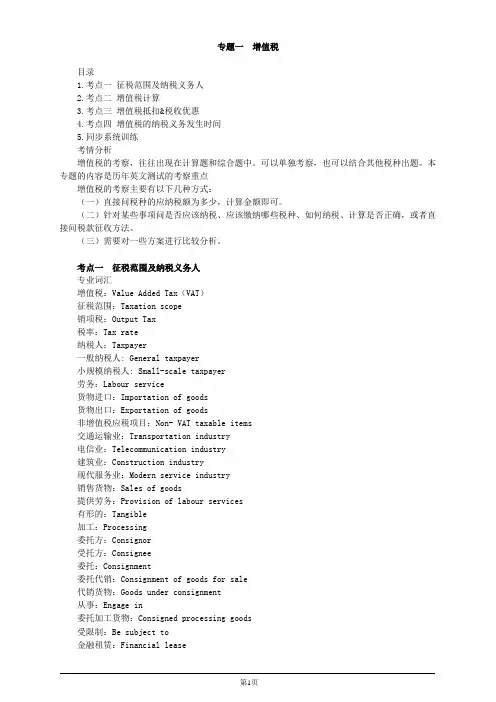 注册会计师-《税法》英语基础-专题一 增值税(20页)