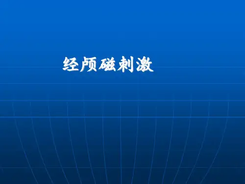 经颅磁刺激PPT课件