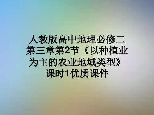 人教版高中地理必修二第三章第2节《以种植业为主的农业地域类型》课时1优质课件