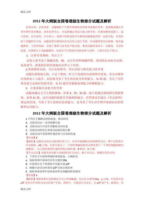 最新高考真题——理综生物部分(全国卷)解析版资料